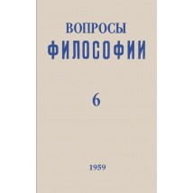 Вопросы философии, 1959 г. № 6.